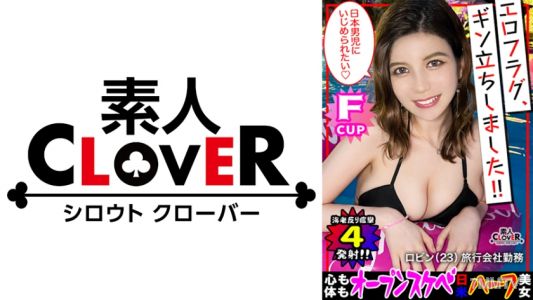 529STCV-194 Killer smile of an angel! A super cute half-white beauty is blown away by a Japanese cock! "Wait, this definitely won't fit in my mouth...///" She deepthroats an abnormally thick cock! She shows off masturbating with her favorite toy (that dil