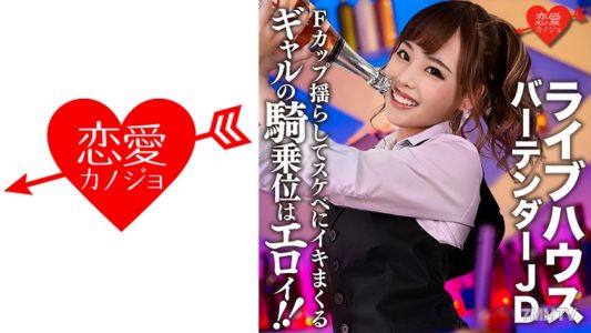 546EROFC-124 【Leaked】 Famous bar tender JD (22) fucks a gal in cowgirl position! F-cup tits bouncing, cumming like a slut. Sex tape leaked