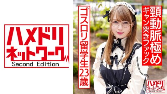 328HMDNC-539 Big-assed gothic lolita exchange student, 23 years old. Made in Japan toy face of ecstasy → deep throat fucking to the point of passing out → strangling carotid artery screaming fuck of extreme danger