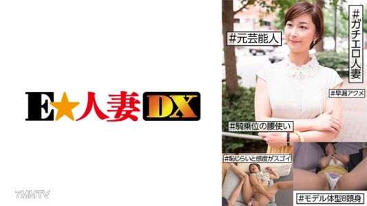 299EWDX-455 #前藝人 #真正色情狂老婆 #害羞和敏感程度驚人 #早洩高潮 #女上位的腰部動作 #模特兒體型八頭身