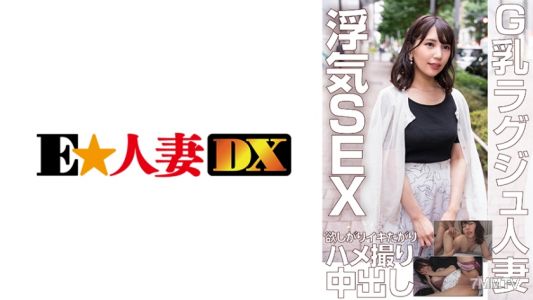299EWDX-453 G乳拉格茹人妻 出軌性愛渴望高潮狂人拍攝內射