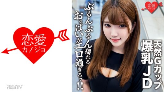 546EROFC-127 아마추어 대학생【한정】루나짱 22세 G컵의 천연 폭발 유방이 자랑인 건강미녀 JD와 극하드 피스톤 SEX！！가득 흔들리는 극에로 가슴을 즐기고 중출 피니시