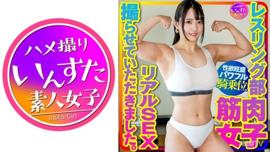 413INSTV-376 【근육 여대생】레슬링부 근육 여자의 실제 SEX를 찍었습니다. 거대한 이두근&가슴근에 반한 남자친구의 필사적인 허리 흔들기에 대응하는 강력한 기승위로 쾌락에 빠지다!