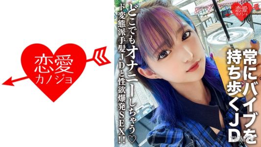 546EROFC-130 Amateur college student [limited] Mitsuki, 22 years old, always carries her vibrator and masturbates anywhere. Sex with a flashy-haired JD who is a perverted sex maniac!!