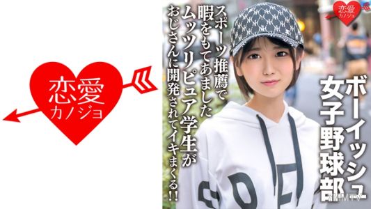546EROFC-133 有雙層牙的可愛男孩氣質女生棒球隊，透過運動推薦空閒時間的處男純情學生被大叔開發到高潮不斷！