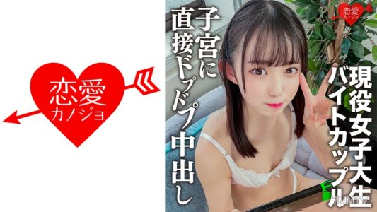 546EROFC-134 涉谷的某個藝人燒烤店打工情侶，在自宅約會中出內射拍攝！可愛過頭的小奶子平胸的現役學生 性交的真實。