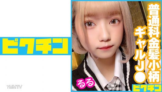 727PCHN-043 一般科金髮矮小嬌娃J● 魯魯酱連續內射！