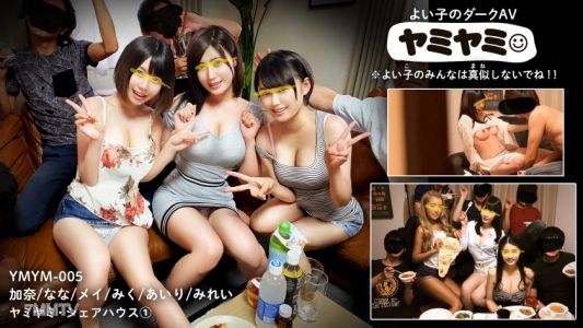 YMYM-005 黑暗黑暗005/加奈·奈奈·美·美久·愛理·美麗/黑暗黑暗共享屋
