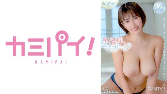 701PAIOH-013 因為胸部太大而有自卑感的我，在傳聞中的「巨乳困擾專門【美縮乳按摩】」被揉得不亦樂乎，不知為何連子宮深處都被狠狠地戳了，結果反而讓胸部變得更大了。