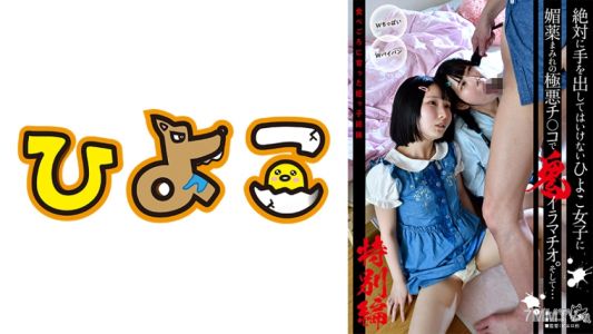 342PIH-007 絕對不能碰的雛鳥女孩被淫穢到極點的超惡雞巴強暴口交，然後……長大成熟的外甥女姐妹特輯！