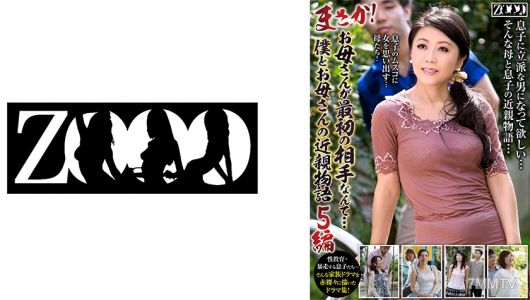 458ZOOO-057 居然！媽媽是第一個對象什麼的…我和媽媽的近親故事五篇 中山佳子 汝鳥純香 華城咲 島田響子 内田典子