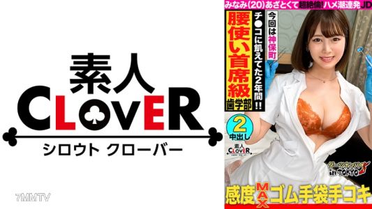 529STCV-226 【騎乗位的天才★天才腰擺的鞭打JD和生插入性交 in 神保町】無法抗拒的豐滿感，目標成為牙科護理師的巨乳女大生被搭訕後酒醉下被干了♪因為認識的人少沒有男朋友… 好久不見的生殖器，用擅長的騎乘位一心不亂地搖動腰部！換上白袍開始陰莖檢查♪「我覺得在做壞事…///」實習時穿著白袍的樣子，感受到背德感的同時，生殖器性交達到高潮無法停止，進行中出與射精臉部的二連擊！！ 【東京達爾斯撩妹#南#20歲#大學生#第47投】