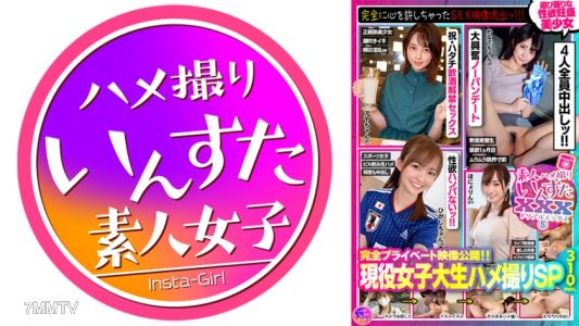 413INSVX-005 素人被插內射XXX(5)完整私密影片公開！！現役女大生被插內射SP·完全放心的SEX影片外流！！！玩得正爽性欲旺盛美少女4名310分鐘