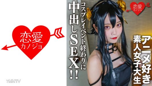546EROFC-142 Amateur college girl [limited] Kasumi-chan, 20 years old. Met up with an anime-loving college girl I matched with before at a cosplay event and had sex in a hotel after she put back on the cosplay she was wearing earlier!!