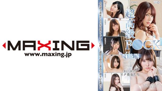 071MXDLP-0102 超高級FU○Kスペシャル4時間 星乃月 大槻ひびき 咲野の花 吉沢明歩 由愛可奈