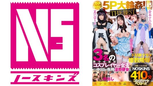 702NSBB-005 【真正內射5P大輪●！THE BEST】弥生美月・夏巳由莉香・倉本純麗3名的美少女變態cosplayer女孩在不怕無差別懷孕的內射專用淫婦便女傳說中的一天【未剪輯錄影】410分鐘NOSKINS完整最佳集！！