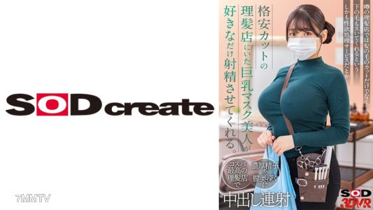 1073DSVR-1229 【VR】格安カットの理髪店にいた巨乳マスク美人が好きなだけ射精させてくれる。