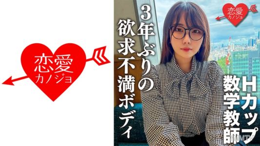 546EROFC-145 脱いだらエロすぎ！Hカップのむっつりスケベな数学教師。3年ぶりのSEXに挿入した瞬間即イキ！乳首でもイッちゃうくらい敏感になった欲求不満ボディに何度も種付けセックス