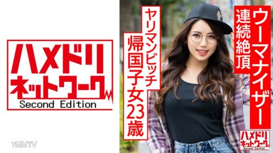 328HMDNC-570 23歲的性交狂人比奇回國子女。肉感十足的半裸美少女用女性化器持續高潮，淫穴油涂抹後白眼翻著內射調教中