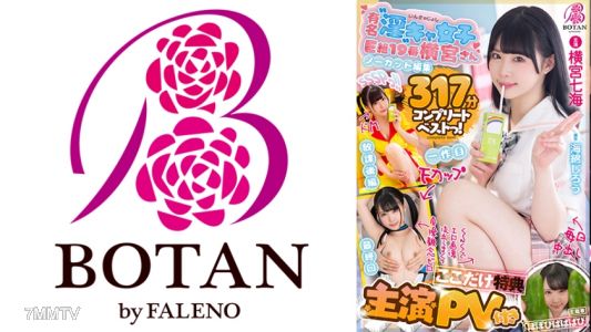 700VOBB-009 【主演PV付き】【ここだけ特典】【大全集】＜横宮さん。＞SSSPっ！！【ノーカット収録】371分BOTANコンプリートベストっ！ 横宮七海
