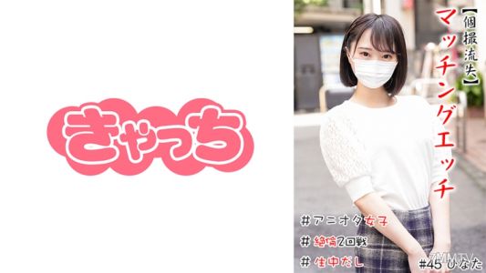 586HNHU-0045 【Individual Leak】Matching Sex #Anime Otaku Girls #Short #Creampie #Extreme Blowjob #Round 2