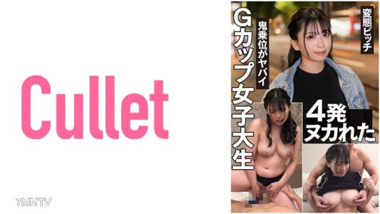 733CLT-026 Gカップ女子大生 鬼乗位がヤバイ 変態ビッチ 4発ヌカれた