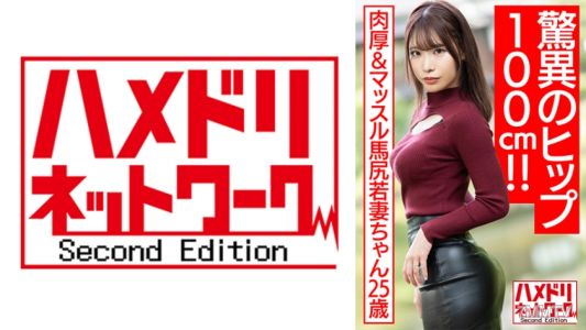 328HMDNV-576 【Miracle Hip 100cm!!】Thick & Muscular Horse Ass Young Wife, 25 years old. Seductive Oil Slippery Cowgirl Position Intense Cum Extraction Deep Throat Sex Tape Leak 【Big Tits!!】