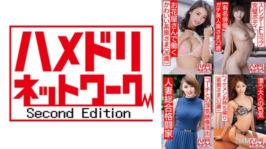 328HMDSX-008 哈梅多利網絡人妻MAX＃08【1.第一次出軌的花店老闆娘可愛型太太26歲】【2.真正美女瘦身F罩杯完美身材太太25歲】【3.史上最強的人妻登場！！
與教練偷情的美女綜合格鬥選手妻子32歲】【4.散發成熟魅力的模特級美乳美膚瘦身年輕太太32歲