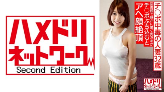 328HMDNV-579 Wife addicted to cock, Nasuno-san (32, pseudonym) usually works quietly at the library. But when she gets fucked, she moans and comes like crazy! Personal recording of raw sex and creampie with a sex-addicted wife.