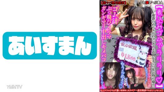 567BEAF-060 【煮熟橡膠拉里拉里】在池袋的超可愛咖啡廳店員約會&帶回家。用橡膠液體讓她飛起來，強暴口交中出後射精【極度危險嚴禁濫用】