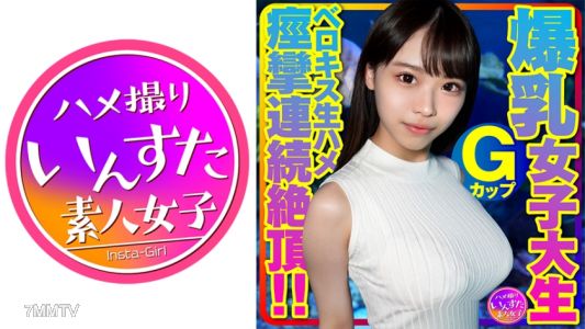 413INSTV-417 G罩杯爆乳女大學生與法式接吻中出。有套無吻的女子高潮後立刻激烈衝刺！法式接吻時舌頭纏繞並收緊陰道，於是拔掉保險套直接生插入，結果痙攣連續高潮！