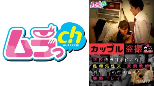 477GRMO-122 情侶偷拍，將學校當成愛情旅館亂倫交媾！變態老師情侶的過度●淫穢遊戲