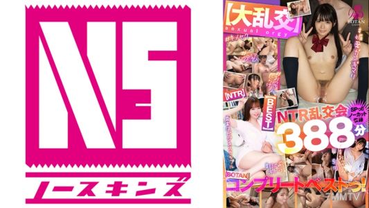 700VOBB-011 【BEST！】【大乱交】【NTR】＜NTR乱交会＞SPっ！！【ノーカット収録】388分BOTANコンプリートベストっ！ 森日向子 百瀬あすか 希咲那奈
