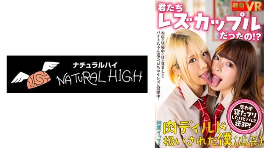 116NHVR-197 【VR】君たちレズカップルだったの！？お店で昼寝中に目を覚ましたらバイトちゃん達がベロちゅうレズに没頭中！思わず寝たフリしたけどバレて逆3P！何度イっても肉ディルド扱いされた僕(店長)乙アリス 蘭々