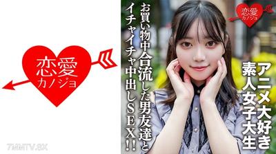 546EROFV-159 素人女大學生【限定】小霞20歲動漫愛好者與池袋的動漫商店購物♪途中遇到男朋友,兩人在酒店裡開心地親熱中出SEX!!