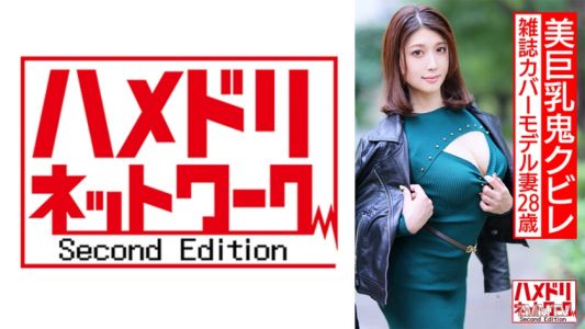 328HMDNV-589 【最強美人妻降臨】美巨乳鬼腰縛雜誌封面模特兒妻28歲。帥氣攝影師的大陰莖讓她高潮噴水內射出軌拍攝！！【必定勃起的淫亂身體】