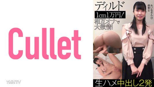 733CLT-038 Reina (24) preschool teacher, dildo 1cm for ¥10,000! Mutual masturbation super horny! Raw insert two shots