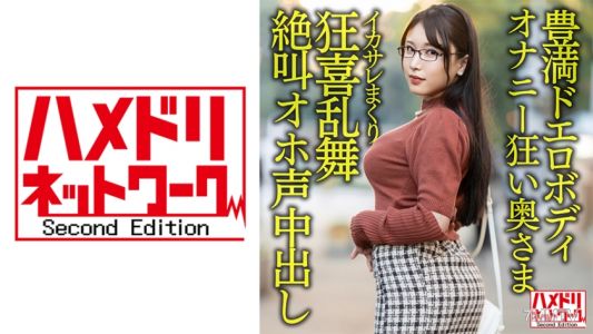 328HMDNV-592 【豐滿色情身體】巨乳巨臀無比自慰的30歲太太。被帥哥操到高潮狂叫淫聲中出內射拍攝流出！！【性欲爆發！！】