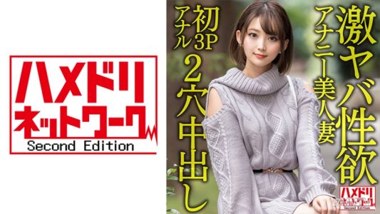 328HMDNV-595 【ガンギマリアナル】激爛性欲自慰美人妻28歲。自慰無法滿足，初次3P肛交高潮尖叫！狂喜亂舞的雙洞硬核內射操！！