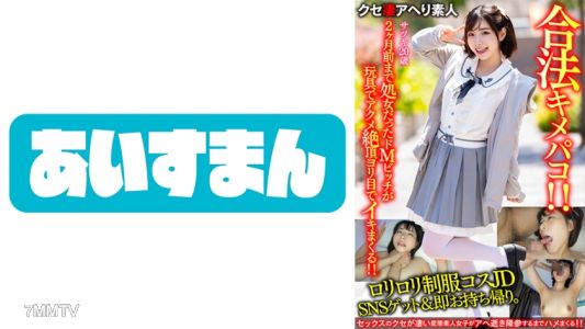 567BEAF-065 【Ghost Cute JD】Loli school uniform cosplay JD got on SNS & immediately taken home. A masochistic bitch who was a virgin two months ago reaches the climax with a toy, cumming repeatedly with rolled-back eyes! 【Cum face is also cute】