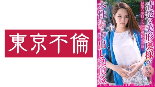 525DHT-0775 清晰的美女太太完全暴露本性内射高潮● 由美小姐27歲