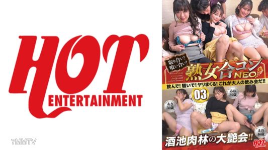 016DHT-0747 搶奪！互相吞噬！熟女聯誼會NEO 喝酒吧！鬧一鬧！做愛做到爛！這才是大人們的聚會啊！！ 03