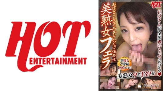 016DHT-0748 阿嬤們的老手口交服務 美熟女口交 3 九位美熟女