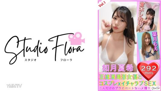 743STF-004 【配信限定】正統派美形女優とコスプレxイチャラブSEX：Vol.1 如月夏希 倉木しおり 葉月もえ