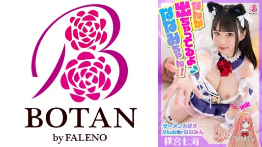 700VOTAN-042 超喜歡射精的Vtuber中出&大量臉射特別篇！【橫宮七海】#即使不是直播時，七海也很喜歡真枪實彈！#從相關人員那裡榨取精液！#與負責經理三人行 #性欲貪婪又可愛 #笑著接住射精完結！ #你是不是在流鼻血啊，奈美？
