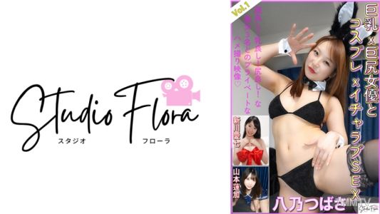 743STF-005 【直播專屬】巨乳×巨臀女优和cosplay×激情爱情性交：Vol.1 八乃翼沙 新川爱七 山本莲加