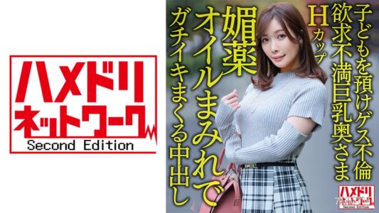 328HMDNV-598 【完美人妻】H罩杯欲求不滿巨乳奧さま36歲 ●把小孩寄放在外面去偷情！！媚●油濕透了高潮連連的內射強力性交！！【週末出軌活動】