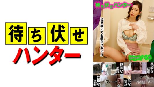590MCHT-023 久美 伏擊男人的卑鄙行徑 第23部分