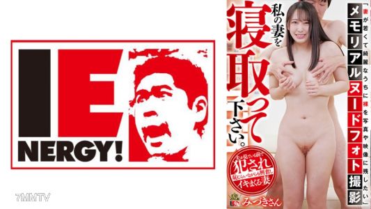 109IENFH-091 「在妻子年輕漂亮的時候，想把她的裸照或影片留存下來」紀念裸體攝影 請幫我搶走我的老婆。水月小姐