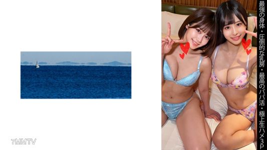 467SHINKI-143 【最强的身体】【压倒性的乳房】【最高的爸爸活】【极上生插3P】Yちゃん＆Sちゃん